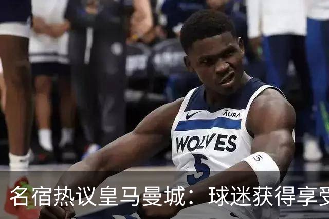 名宿热议皇马曼城：球迷获得享受 曼城可以骄傲