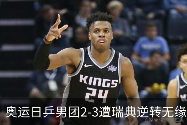 奥运日乒男团2-3遭瑞典逆转无缘决赛 张本崩溃