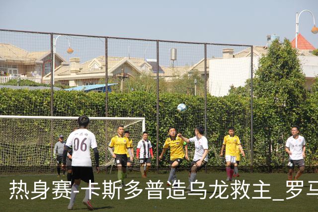 热身赛-卡斯多普造乌龙救主 罗马1-1客平法甲劲旅