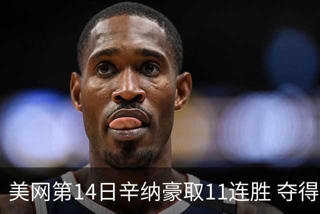 美网第14日辛纳豪取11连胜 夺得生涯大满贯第2冠