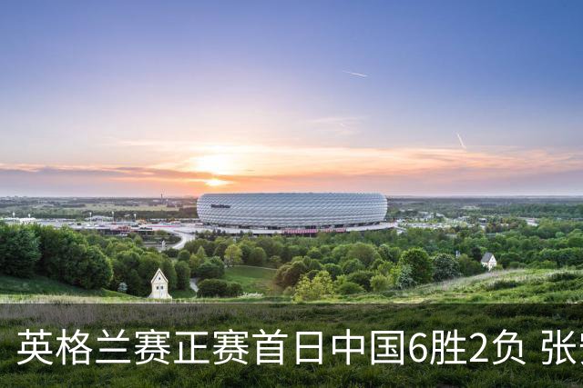 英格兰赛正赛首日中国6胜2负 张安达斯佳辉进32强