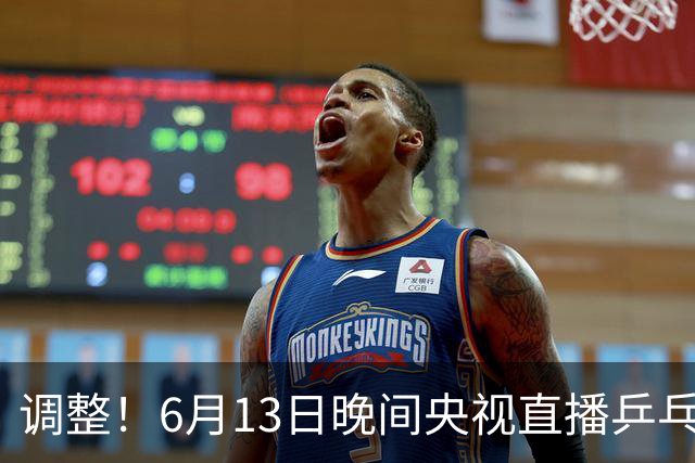 调整！6月13日晚间央视直播乒乓球有变，陈熠冲决赛，首金诞生！