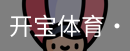 开宝体育官网